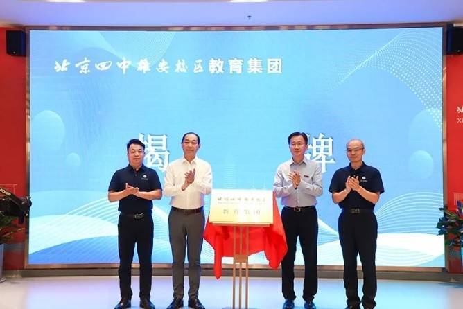 揭牌！雄安新区首个教育集团成立