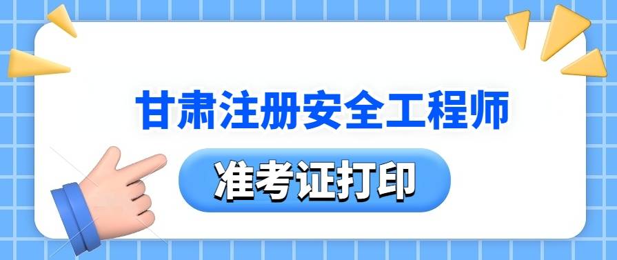 甘肃2024中级注安工程师准考证打印网址