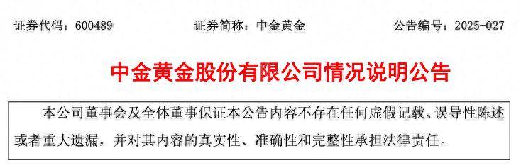 中金黄金突发重大安全事故致6死1伤！距离安全会刚开完13天