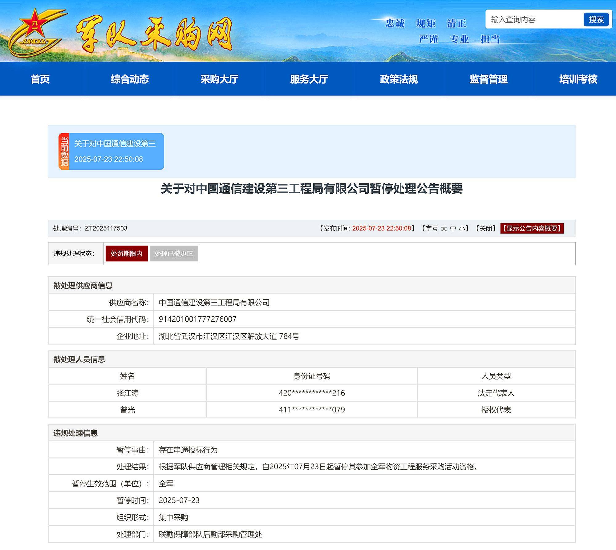 串通投标，中国通信建设第三工程局被暂停全军采购资格