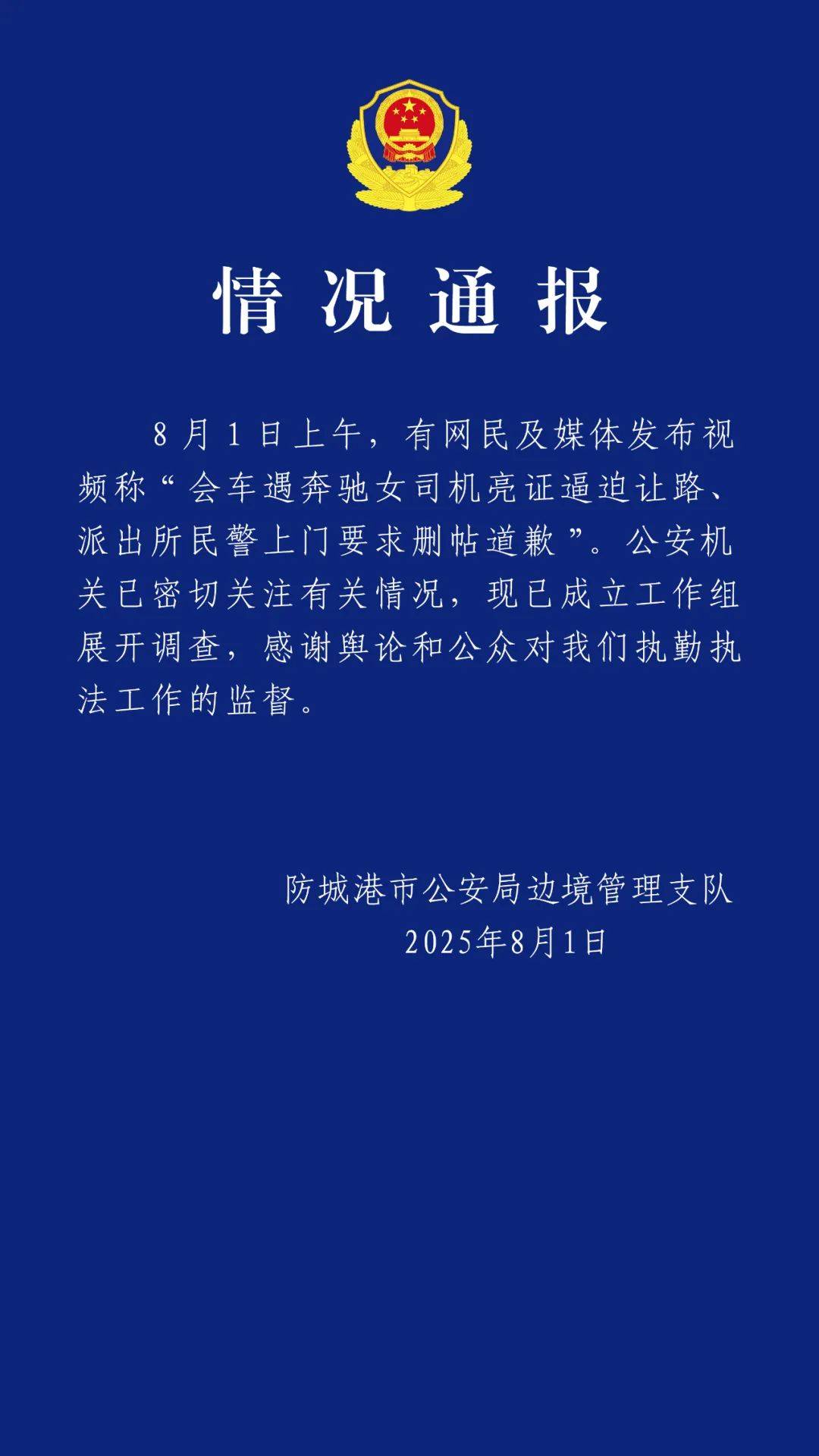 官方通报“女司机亮证逼迫让路事件”