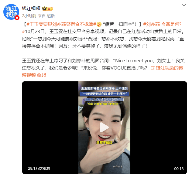 王玉雯要见刘亦菲笑得合不拢嘴:光是想想我就疲劳一扫而空!