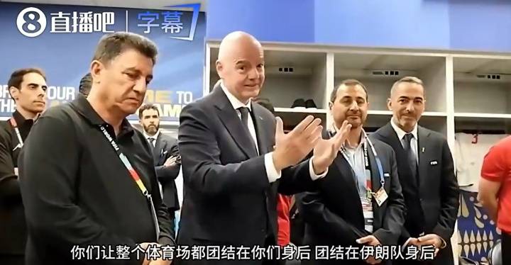 国际足联主席因凡蒂诺赛后走进伊朗队更衣室,“你们比一切困难都更强大”