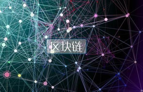 区块链领域(区块链领域的准则有哪些)