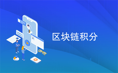 区块链积分(区块链积分交易所)