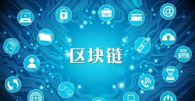 基于区块链的(基于区块链的金融领域应用一般架构中数据源包括)