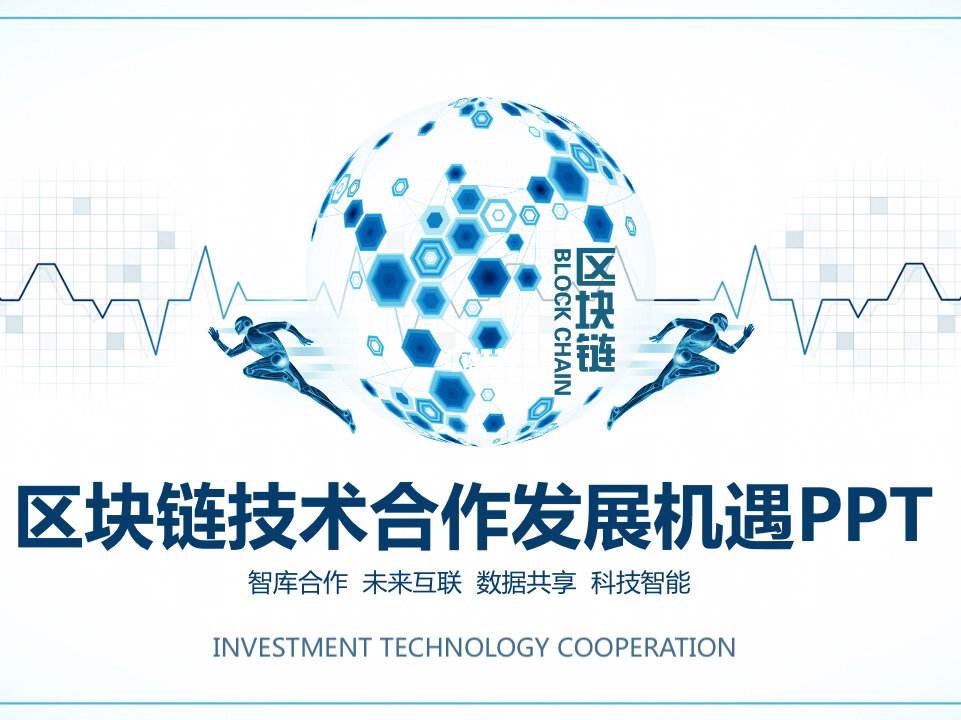 区块链ppt(区块链ppt免费)