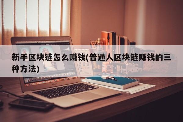 区块链赚钱(区块链赚钱合法吗)