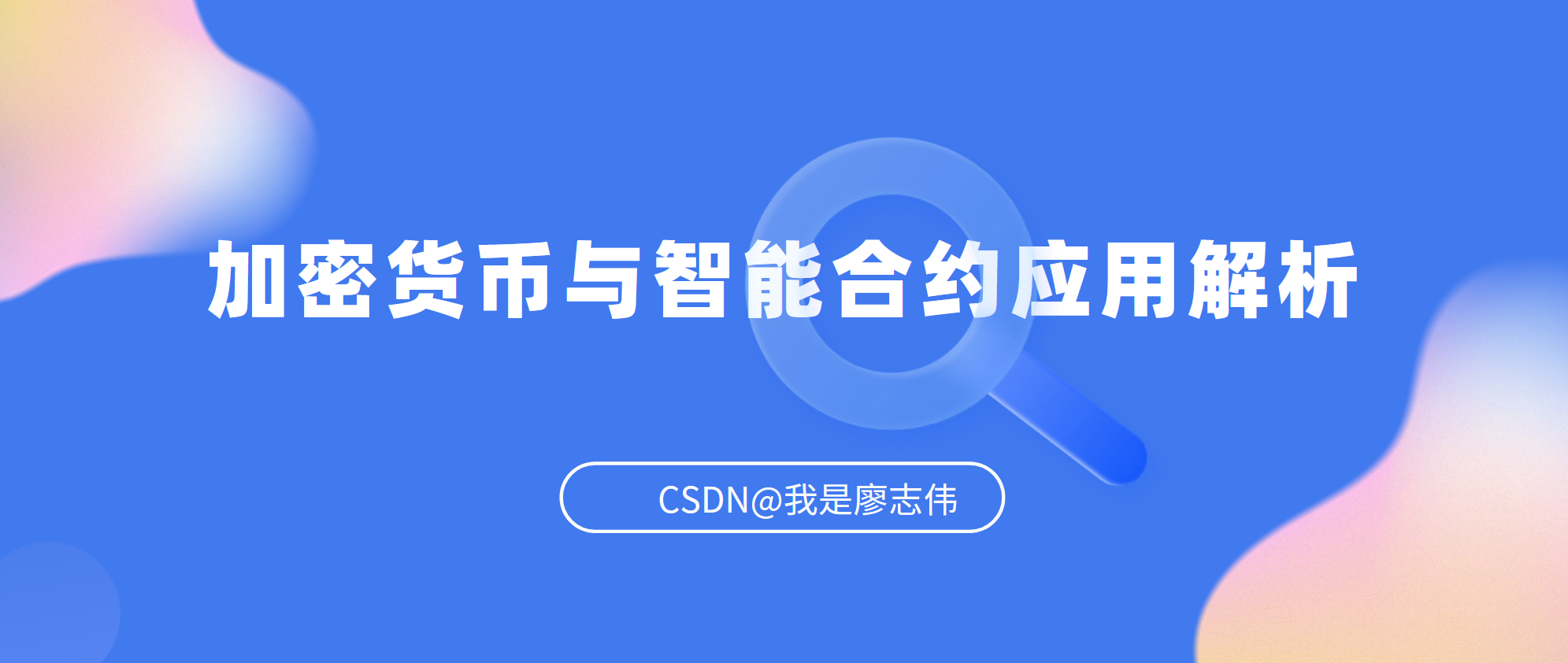 区块链合约(区块链合约的主要特征有)