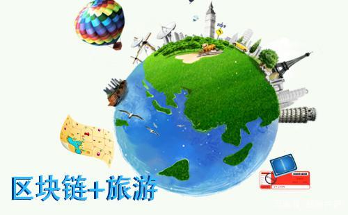 区块链旅游(区块链旅游安全吗)