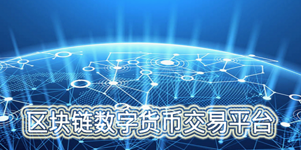 区块链数字货币交易平台(区块链数字货币交易平台是骗局吗)