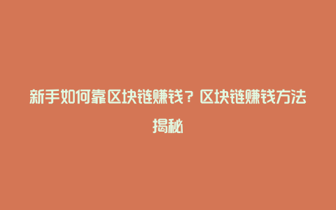 区块链赚钱(区块链赚钱项目)