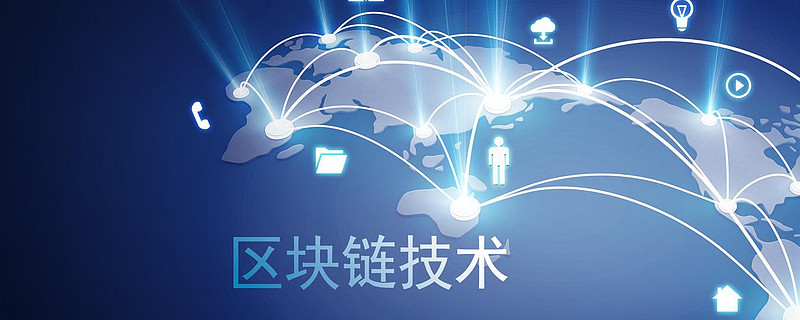 区块链是(区块链是一个分布式账本)