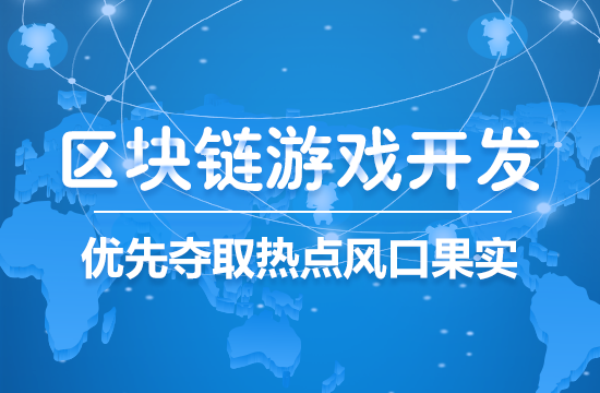 游戏区块链(游戏区块链技术)