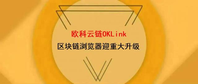 区块链浏览器(oklink区块链浏览器)