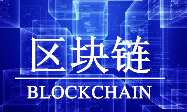 区块链中国(区块链中国最大的社区叫什么)