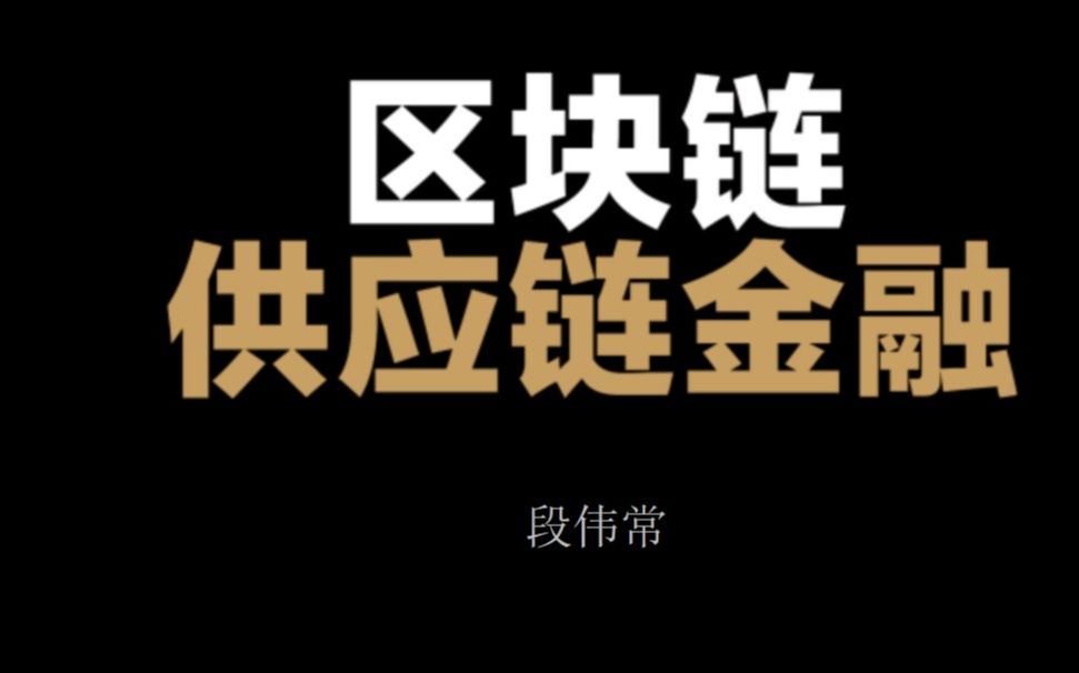 区块链供应链(区块链供应链金融的主要优势有哪些)