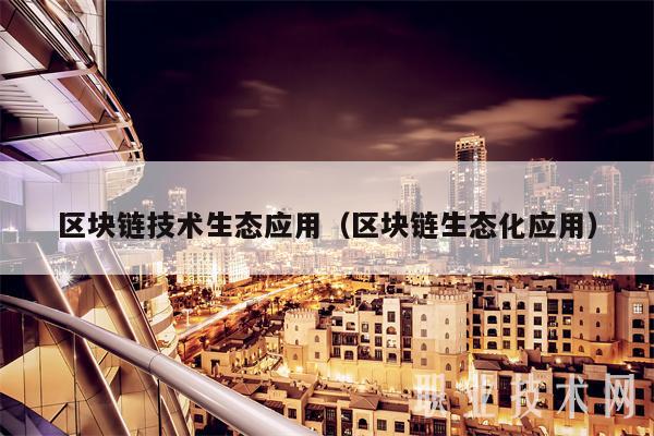 区块链技术的应用(区块链技术的应用有哪些? 其可以解决哪些行业痛点?)