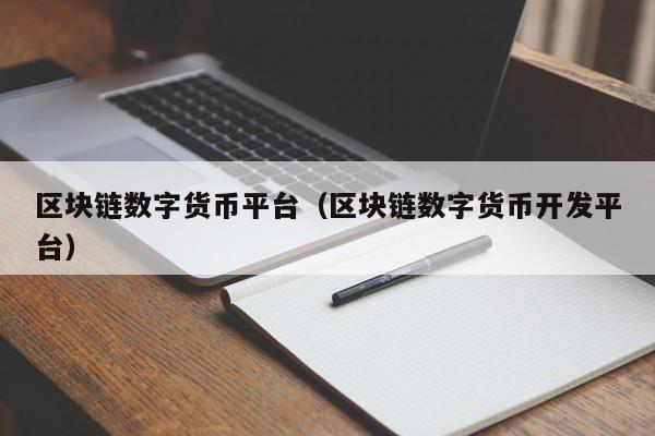 数字货币区块链(区块链和数字货币的区别与联系)