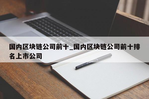 区块链公司(区块链公司是做什么的)