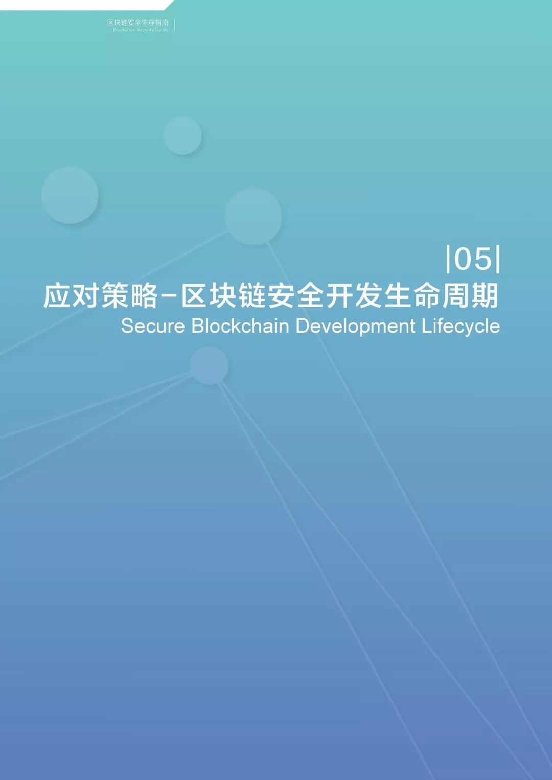 区块链安全(区块链安全技术包括什么)