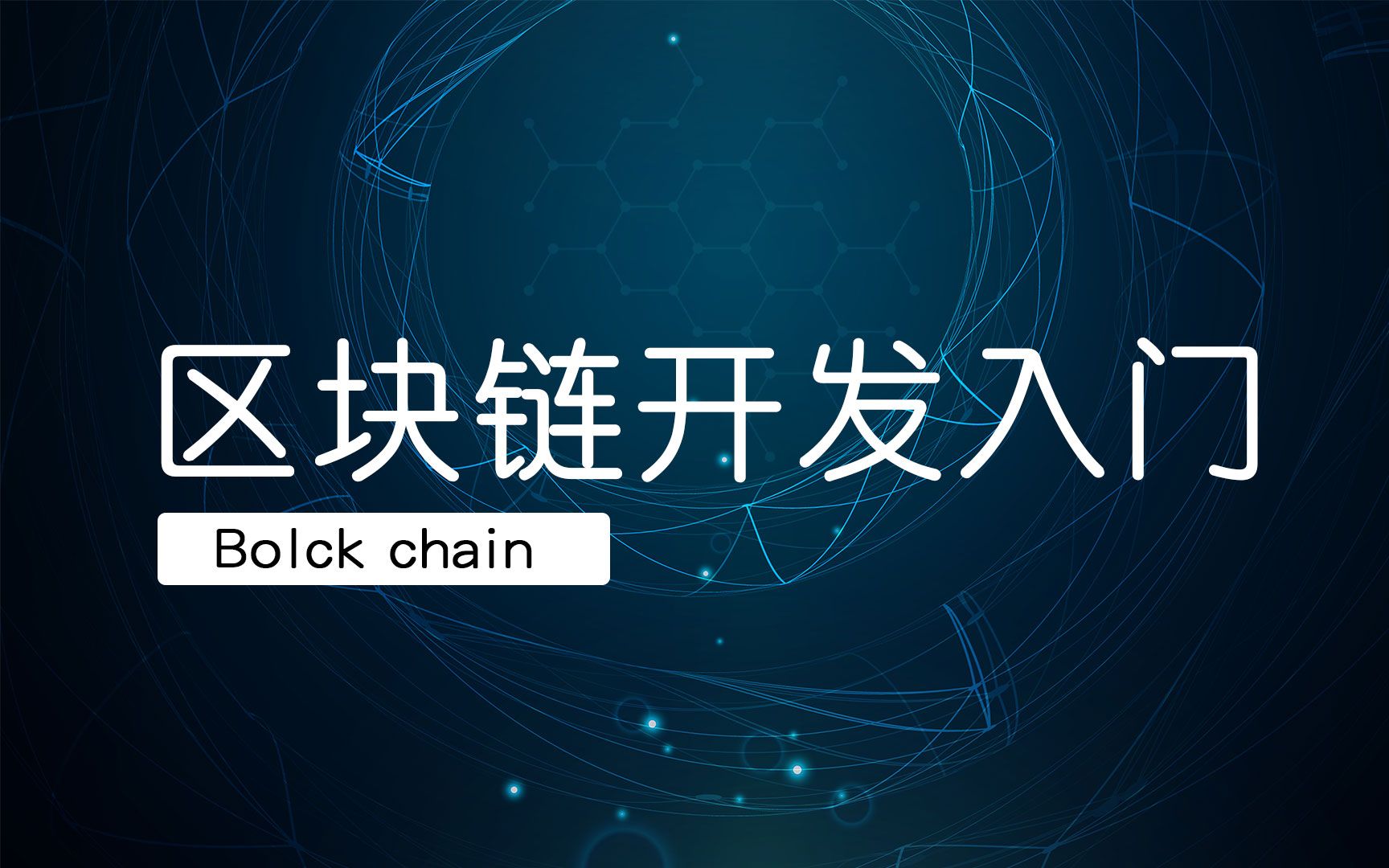 区块链入门(区块链入门代码大全)