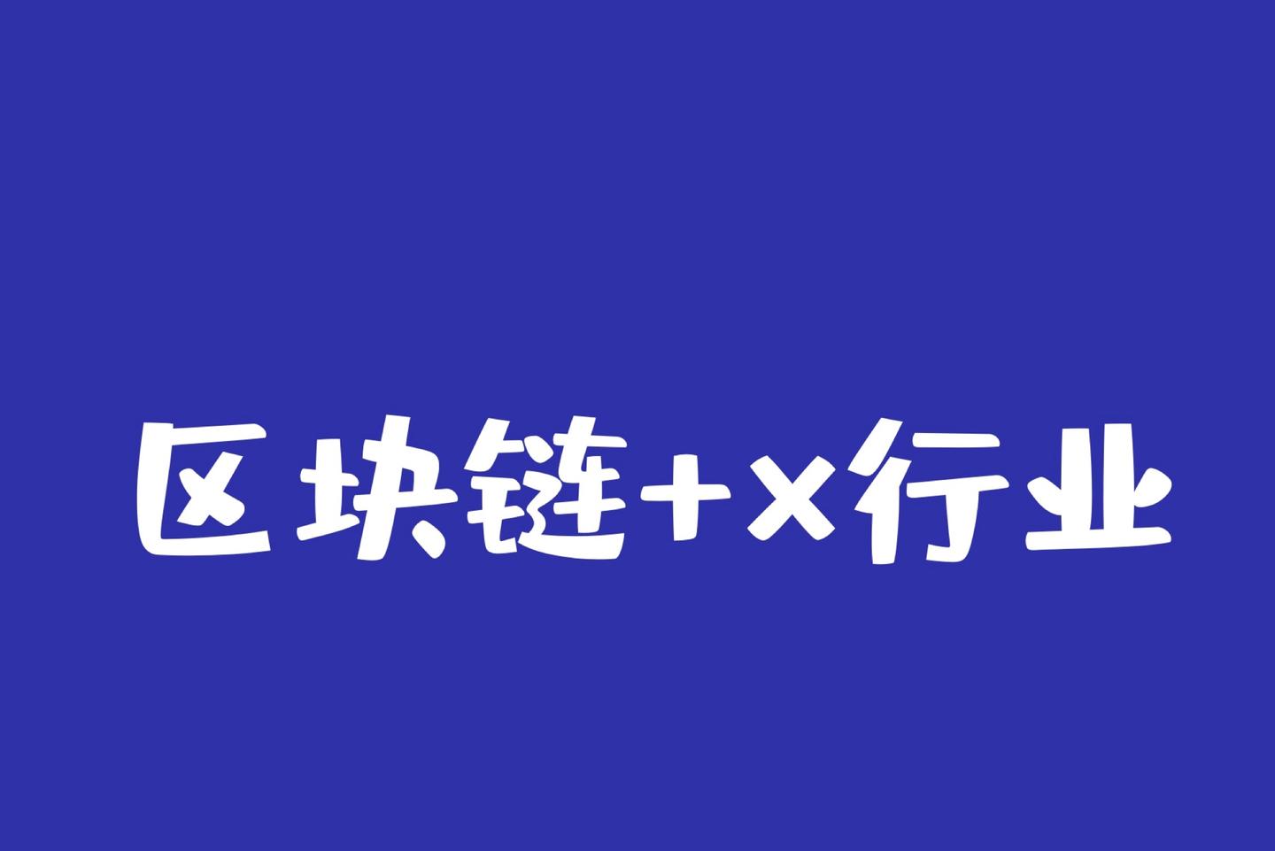 区块链案例(区块链案例分享)