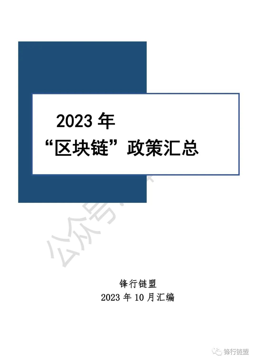 区块链政策(区块链政策导向不包括)