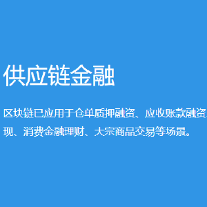 区块链供应链(区块链供应链怎么开启)