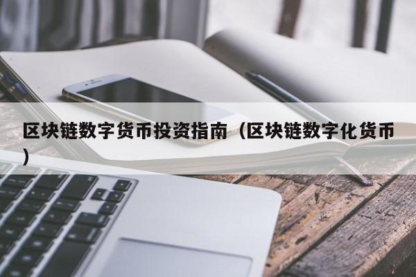 区块链数字货币(区块链数字货币投资指南)