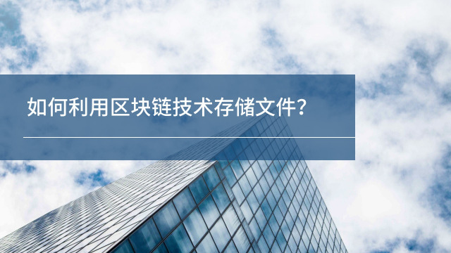 区块链存储(区块链存储的信息几乎不可以被更改)