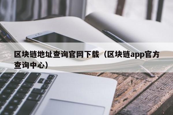 区块链地址(区块链地址是什么)