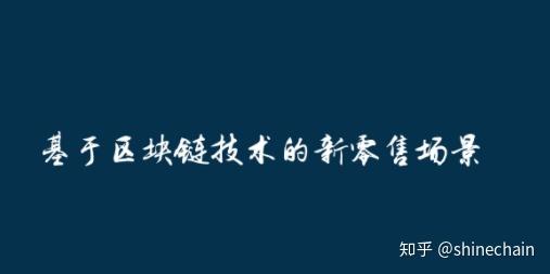区块链零售(区块链销售是做什么)