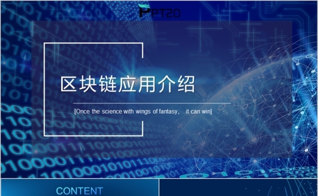 区块链介绍(区块链介绍ppt免费 下载)