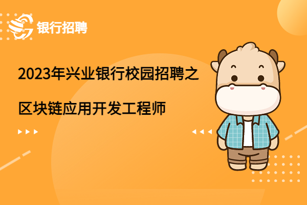 区块链招聘(区块链招聘信息)