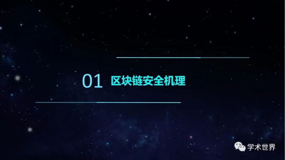 区块链安全(区块链安全技术包含什么)