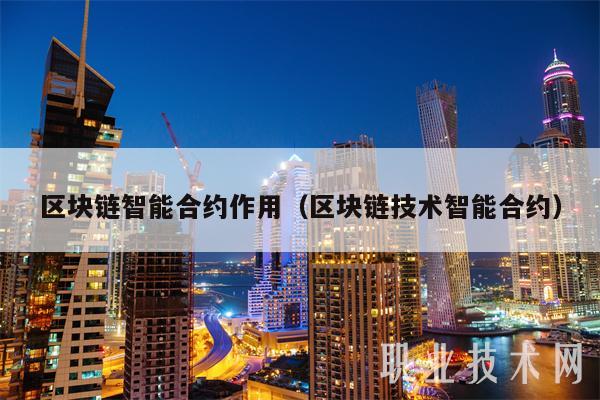 区块链智能合约(区块链智能合约一旦部署上链则永远不会被篡改)