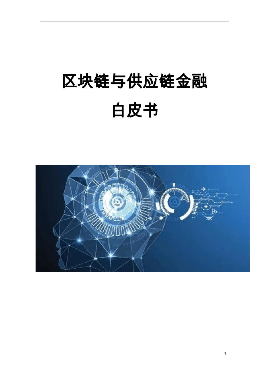 区块链白皮书(区块链白皮书是什么)