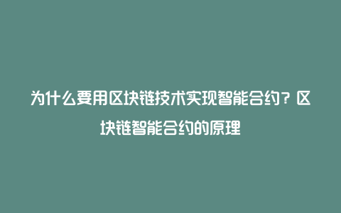区块链智能合约(区块链智能合约技术)