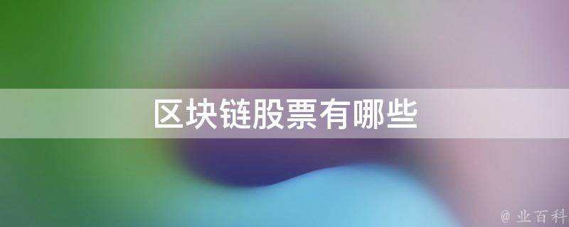 区块链股票(区块链股票行情)