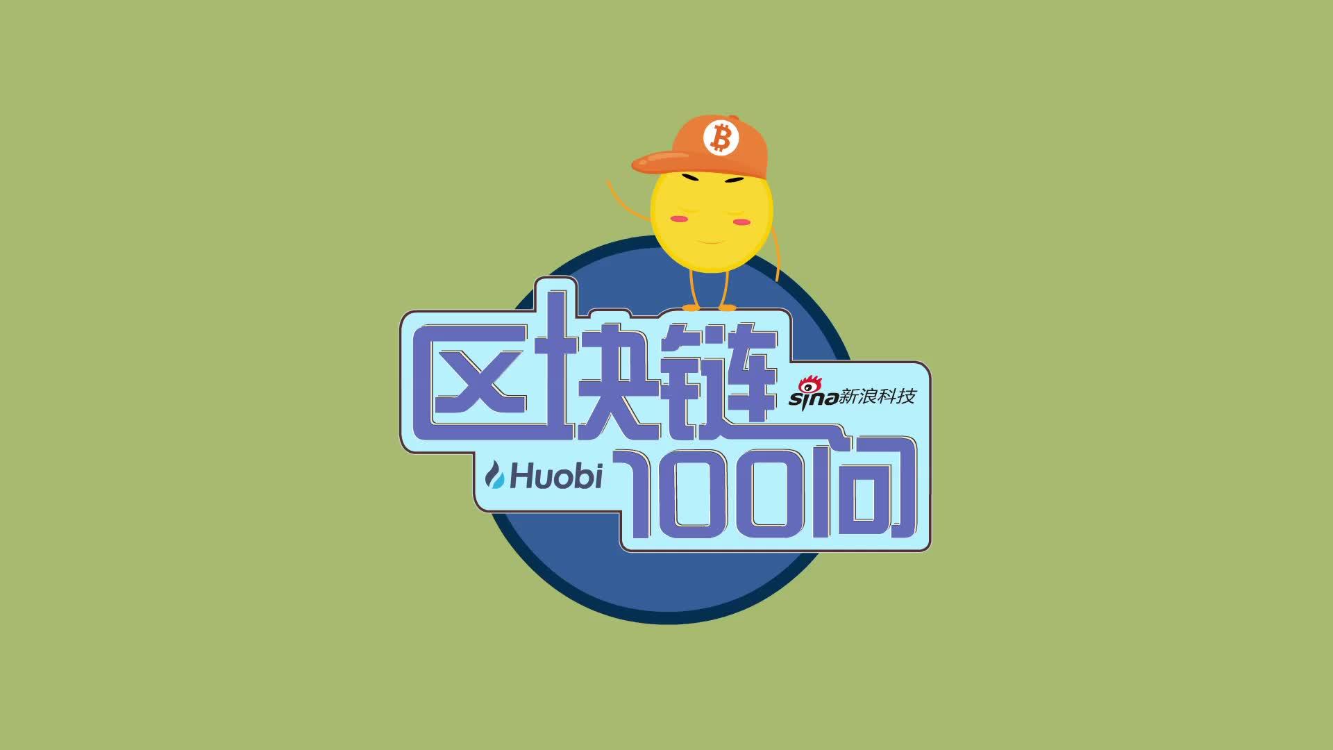 区块链100问(区块链100问46集)