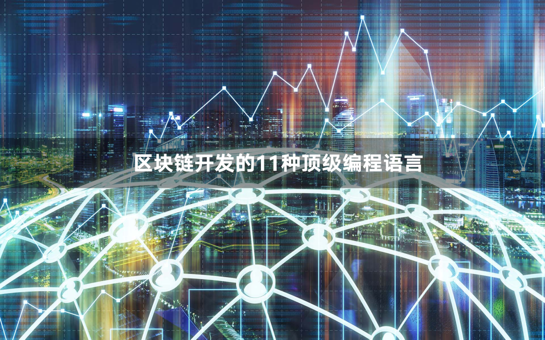 区块链开发(区块链开发公司)