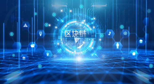 区块链技术(区块链技术的特点)