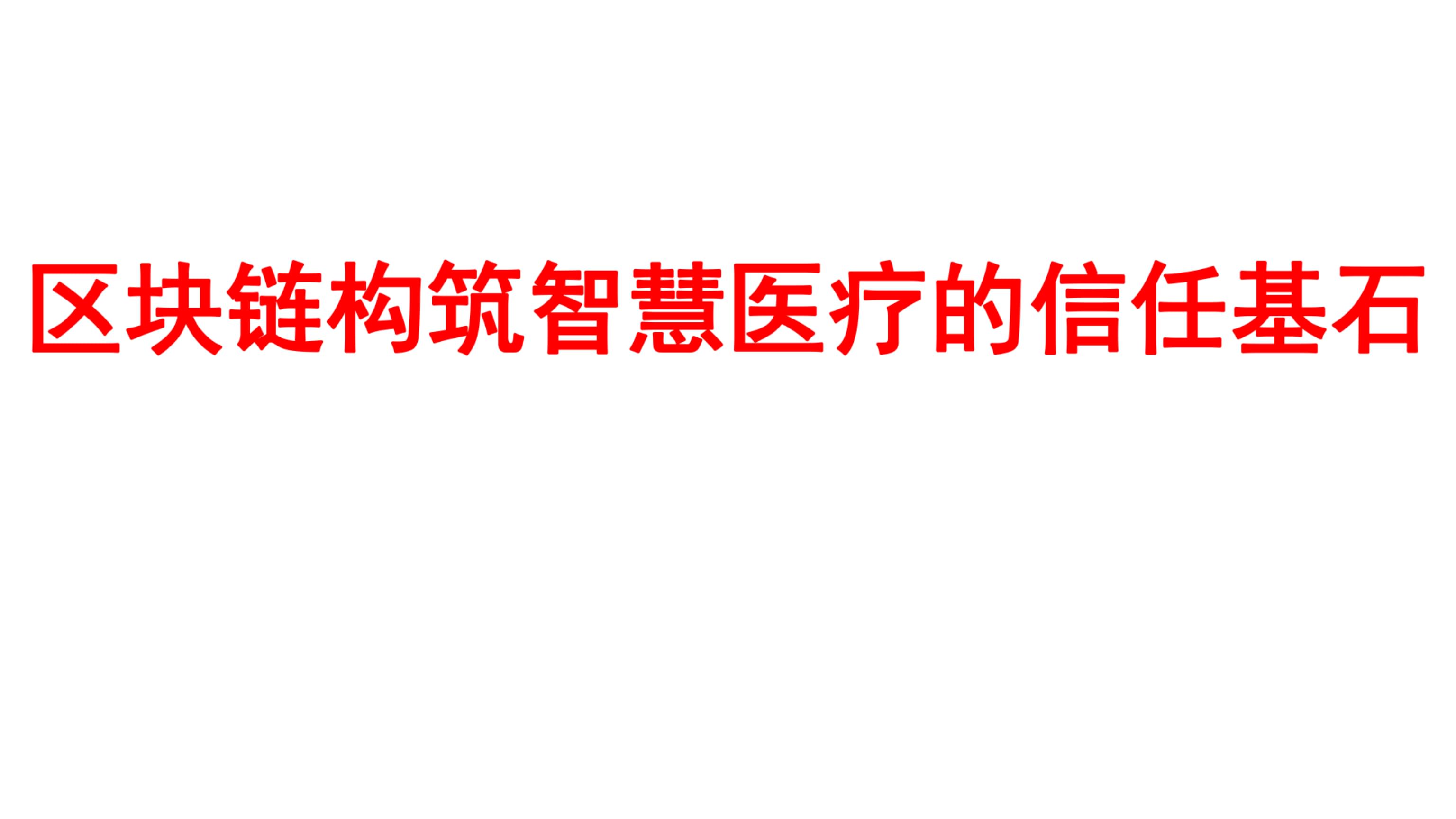 区块链医疗(区块链医疗应用场景)