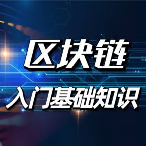 区块链入门(区块链入门知识详解)