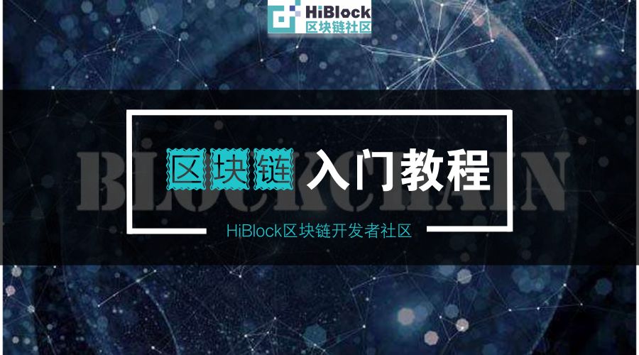 区块链入门(区块链入门教程 阮一峰)