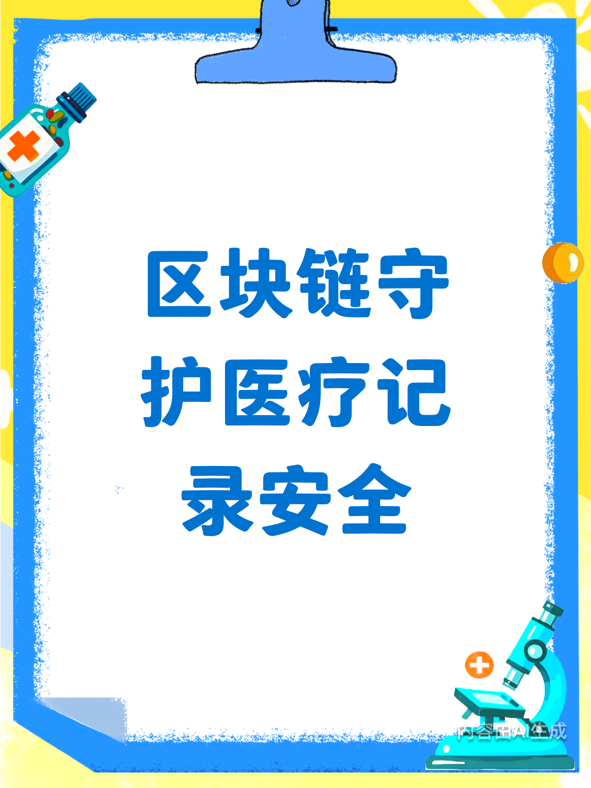 区块链医疗(区块链医疗的优点有)