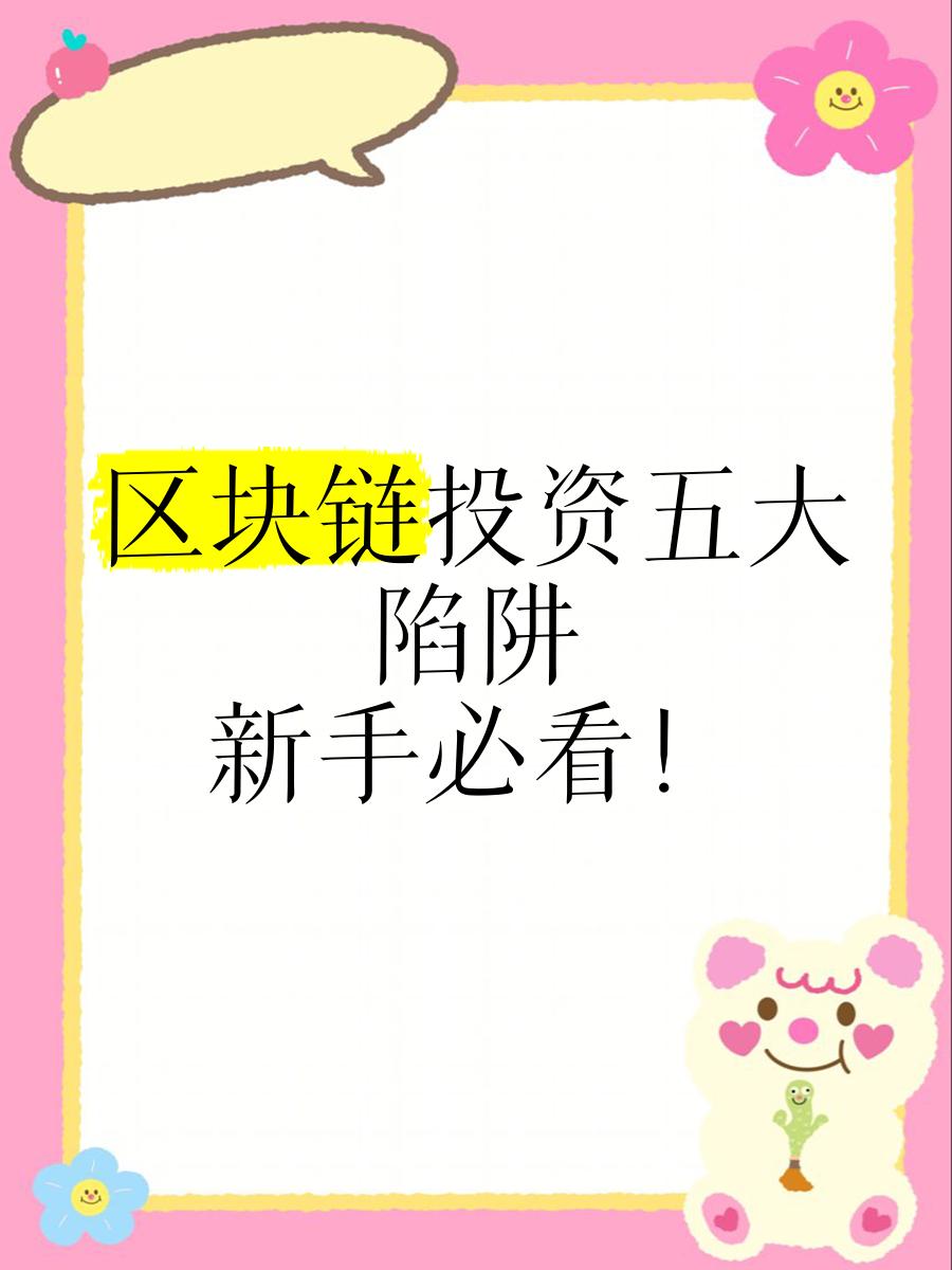 区块链投资(区块链投资风险大吗) 区块链投资(区块链投资风险大吗)