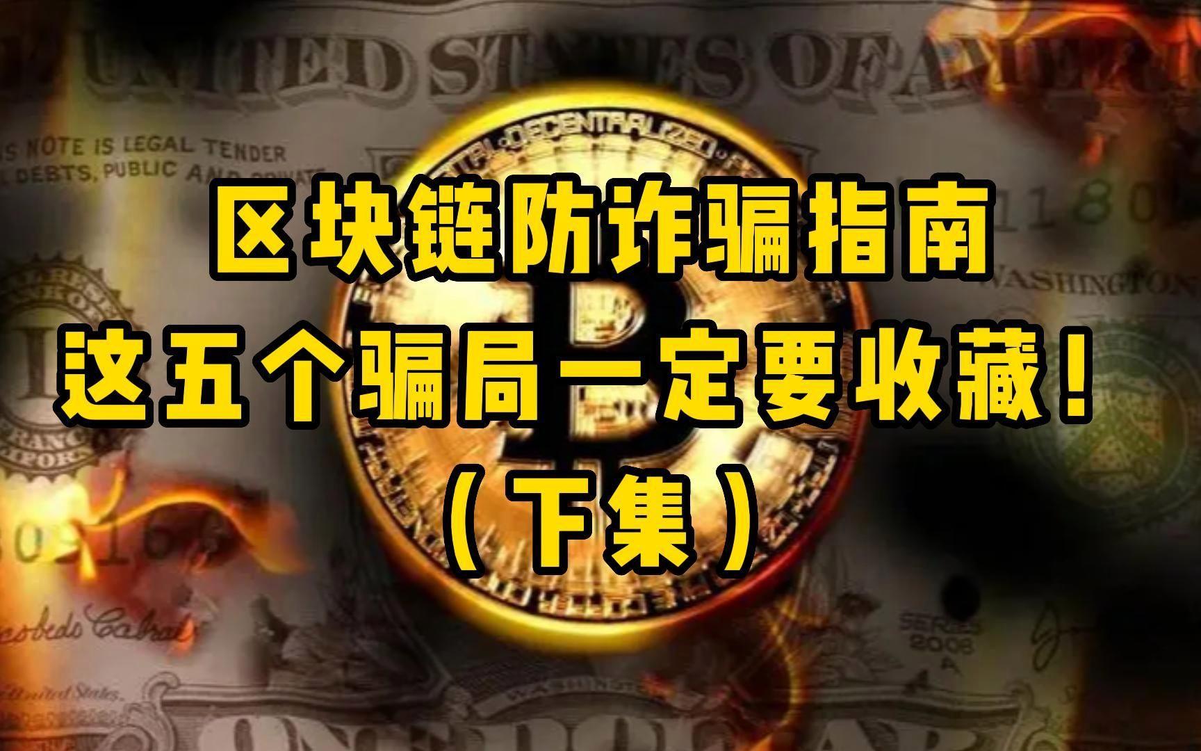 区块链骗局(区块链投资是真是假) 区块链骗局(区块链投资是真是假)