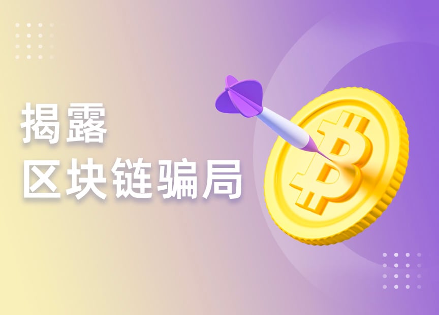 区块链骗局(区块链骗局一般运行多久)